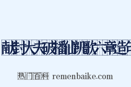 献封大夫破播仙凯歌六章造句是什么意思的图片